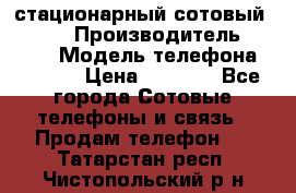 стационарный сотовый Alcom  › Производитель ­ alcom › Модель телефона ­ alcom › Цена ­ 2 000 - Все города Сотовые телефоны и связь » Продам телефон   . Татарстан респ.,Чистопольский р-н